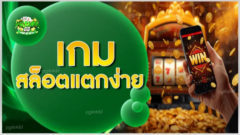 เกม สล็อตแตกง่าย