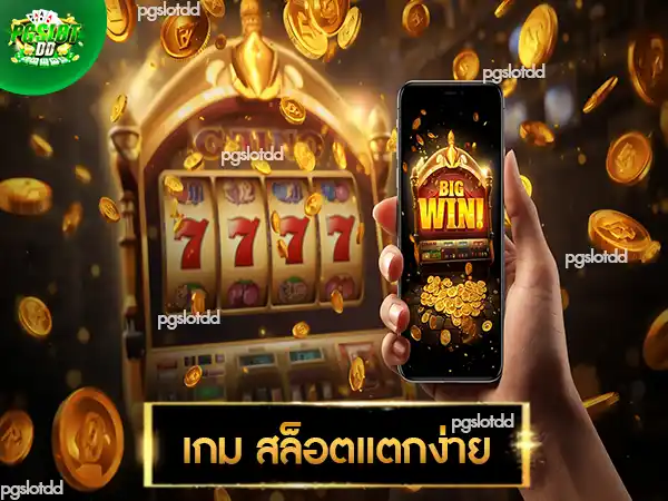 เกม สล็อตแตกง่าย
