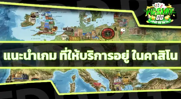 เกมคาสิโน ที่มีกติกาซับซ้อนที่สุด