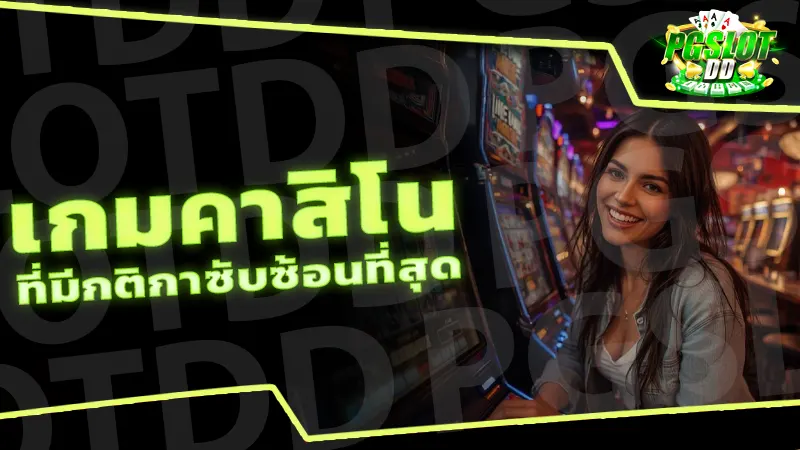 เกมคาสิโน ที่มีกติกาซับซ้อนที่สุด