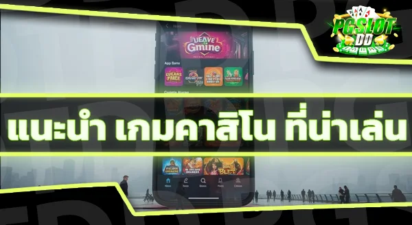 เกมคาสิโน ที่เล่นสนุก