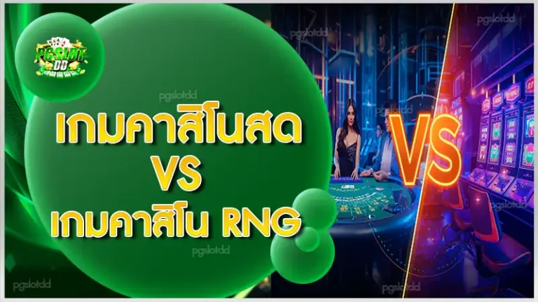 เกมคาสิโนสด vs เกมคาสิโน RNG