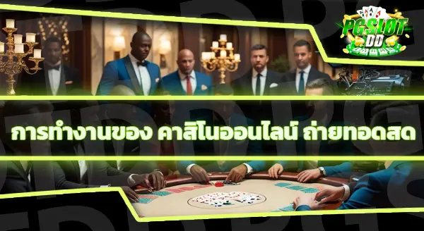 เกมคาสิโนสด ถ่ายทอดสดจริงไหม