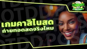 เกมคาสิโนสด ถ่ายทอดสดจริงไหม