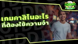 เกมคาสิโนอะไร ที่ต้องใช้ความจำ