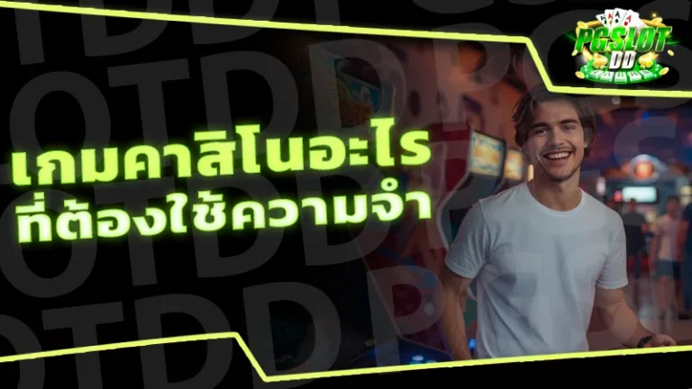 เกมคาสิโนอะไร ที่ต้องใช้ความจำ