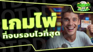 เกมไพ่ ที่จบรอบไวที่สุด