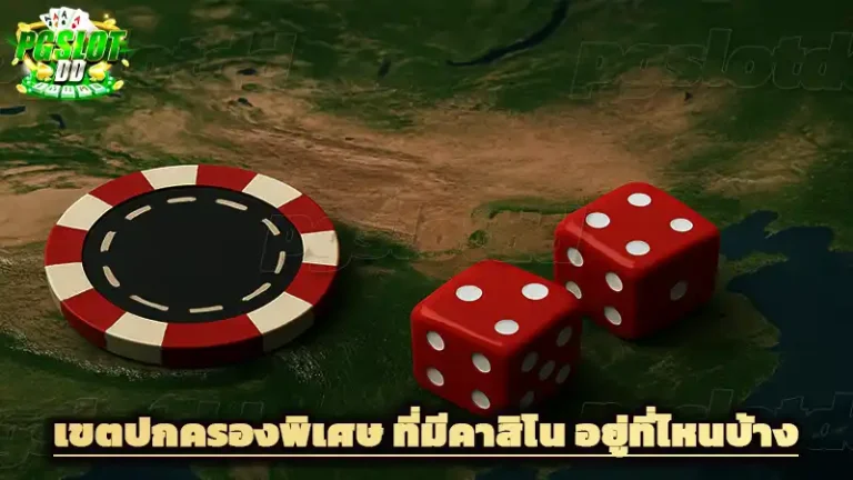 เขตปกครองพิเศษ ที่มีคาสิโน อยู่ที่ไหนบ้าง