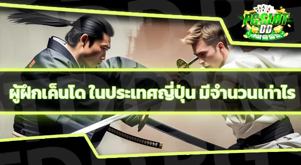 เค็นโด ใช้ดาบจริงไหม