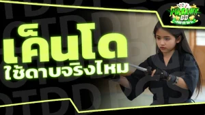 เค็นโด ใช้ดาบจริงไหม