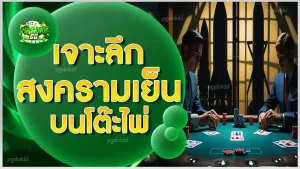 เจาะลึก สงครามเย็นบนโต๊ะไพ่