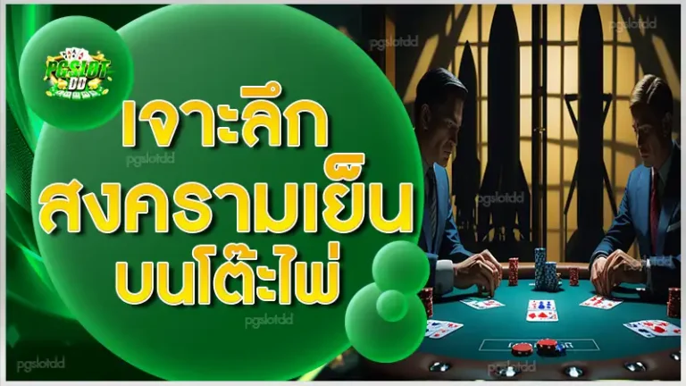 เจาะลึก สงครามเย็นบนโต๊ะไพ่