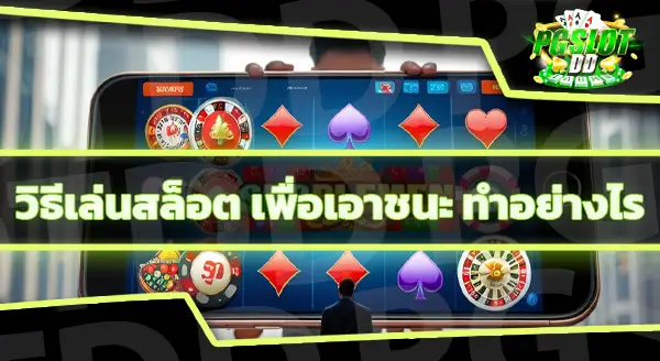 เล่นสล็อต เวลาไหนแตกดี