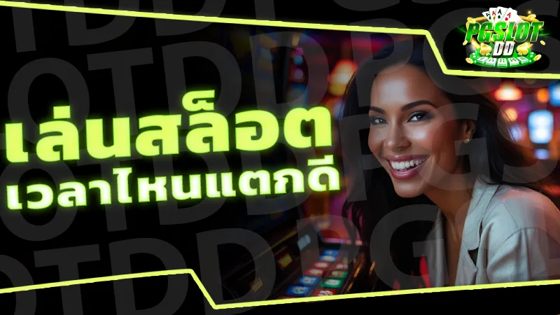 เล่นสล็อต เวลาไหนแตกดี