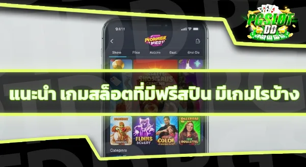 เล่นสล็อต ไม่ซื้อฟรีสปินเลย ดีไหม