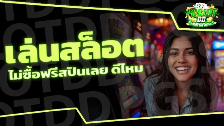 เล่นสล็อต ไม่ซื้อฟรีสปินเลย ดีไหม