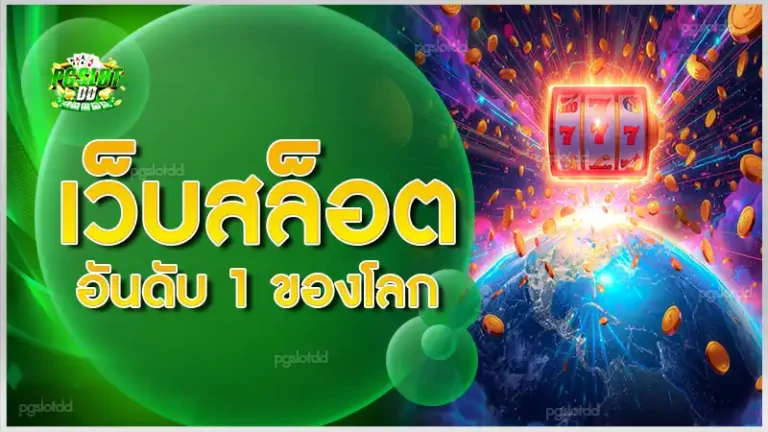 เว็บสล็อตอันดับ 1 ของโลก