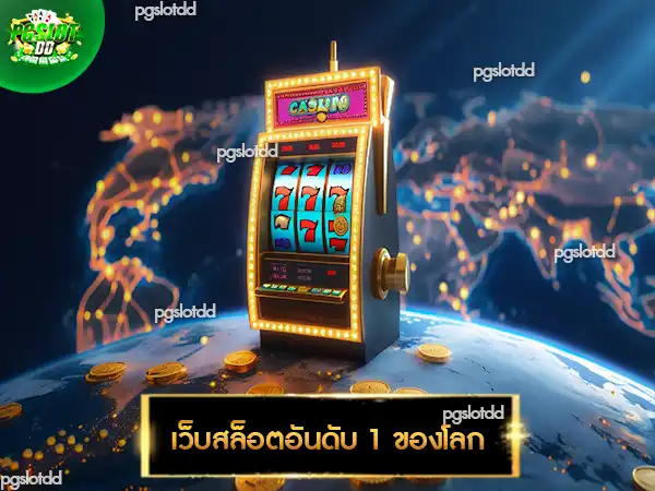 เว็บสล็อตอันดับ 1 ของโลก