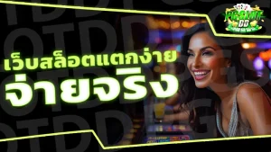 เว็บสล็อตแตกง่าย จ่ายจริง