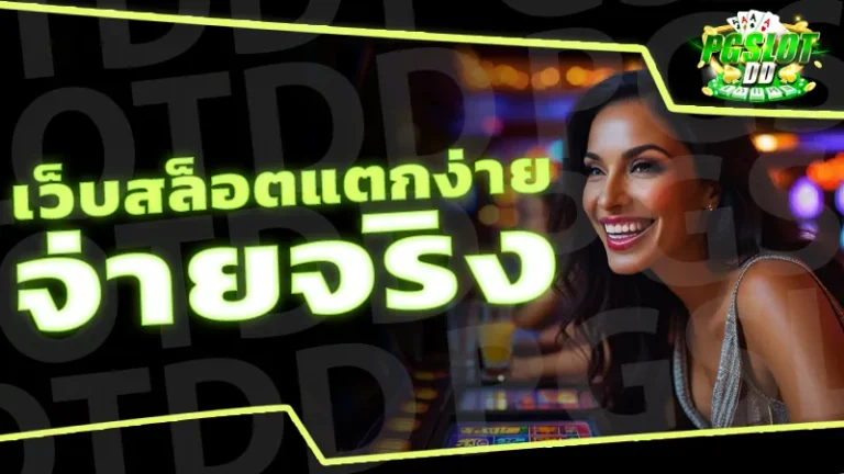 เว็บสล็อตแตกง่าย จ่ายจริง