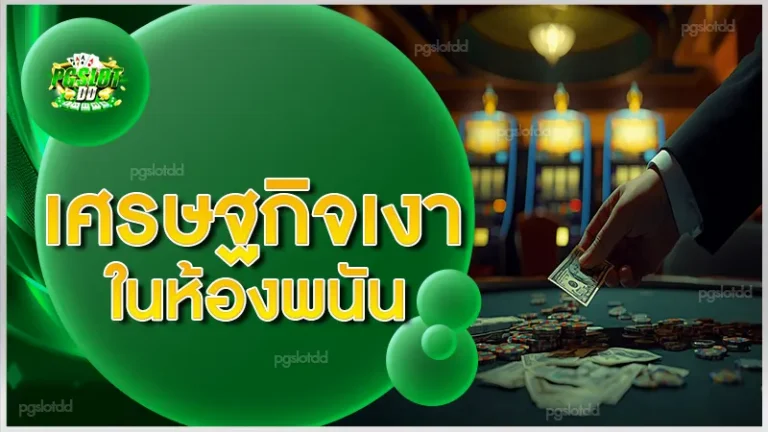 เศรษฐกิจเงา ในห้องพนัน