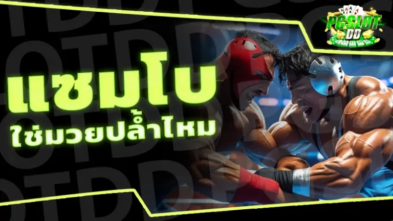 แซมโบ ใช่มวยปล้ำไหม