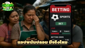 แอปพนันปลอม มีจริงไหม