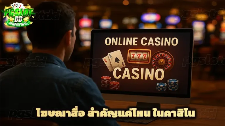 โฆษณาสื่อ สำคัญแค่ไหน ในคาสิโน