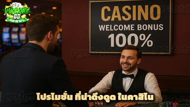 โปรโมชั่น ที่น่าดึงดูด ในคาสิโน