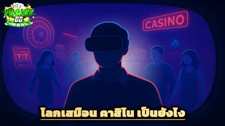 โลกเสมือน คาสิโน เป็นยังไง