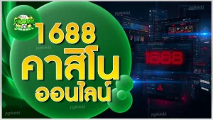 1688คาสิโนออนไลน์