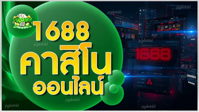 1688คาสิโนออนไลน์
