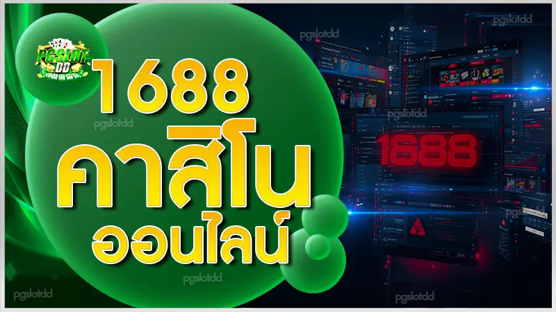 1688คาสิโนออนไลน์