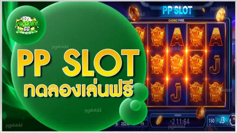 PP slot ทดลองเล่นฟรี
