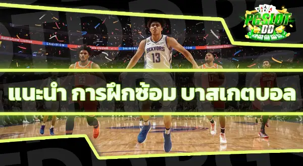 กติกากีฬา บาสเกตบอล