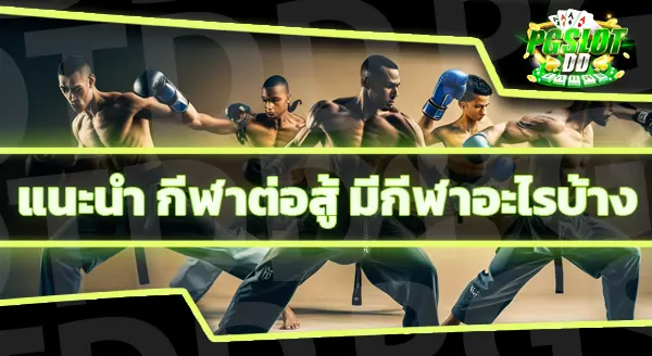 กีฬาที่ต้องเข้าปะทะ มีอะไรบ้าง