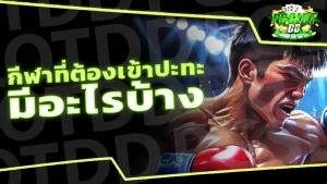 กีฬาที่ต้องเข้าปะทะ มีอะไรบ้าง