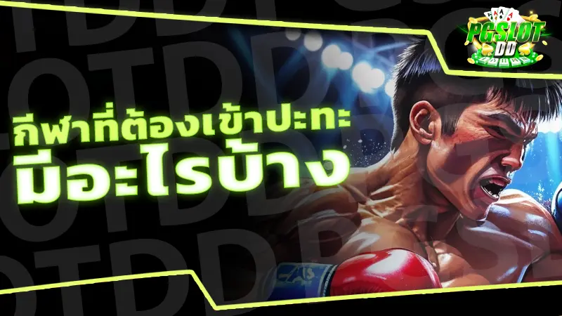 กีฬาที่ต้องเข้าปะทะ มีอะไรบ้าง