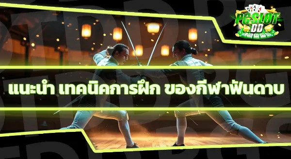 กีฬาฟันดาบ เป็นอย่างไร