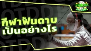 กีฬาฟันดาบ เป็นอย่างไร