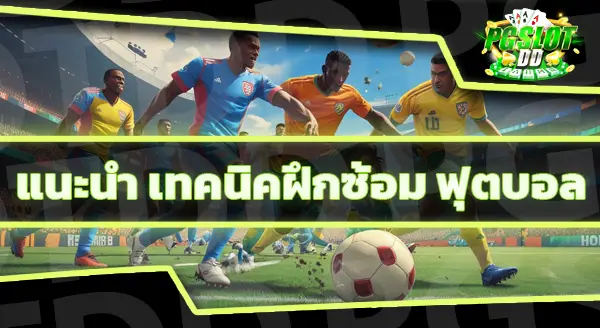 กีฬาฟุตบอล คืออะไร