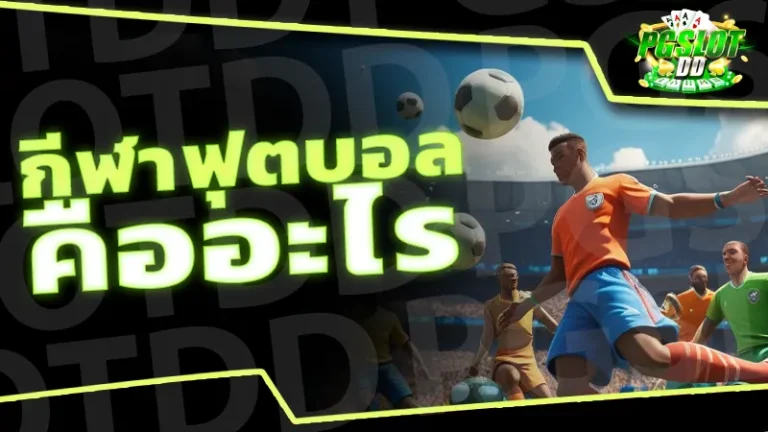 กีฬาฟุตบอล คืออะไร
