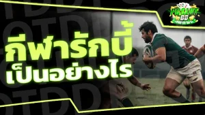 กีฬารักบี้ เป็นอย่างไร