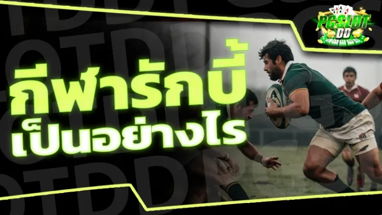 กีฬารักบี้ เป็นอย่างไร