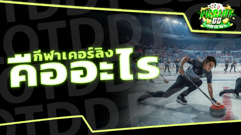 กีฬาเคอร์ลิง คืออะไร