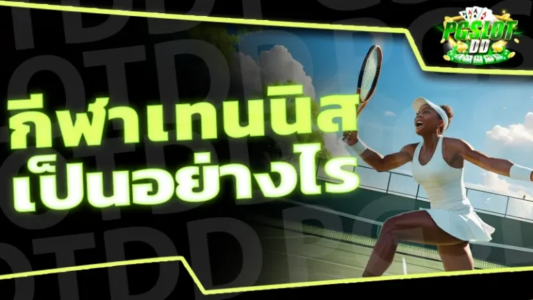 กีฬาเทนนิส เป็นอย่างไร