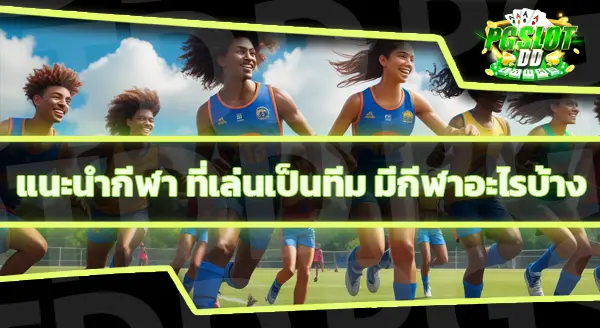 กีฬาเล่นเป็นทีม เป็นอย่างไร