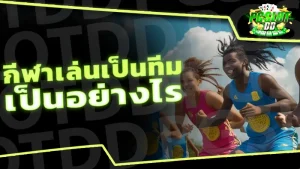 กีฬาเล่นเป็นทีม เป็นอย่างไร