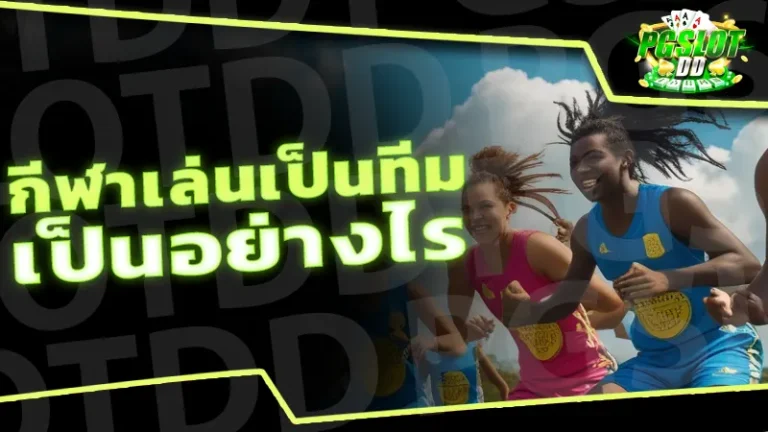 กีฬาเล่นเป็นทีม เป็นอย่างไร