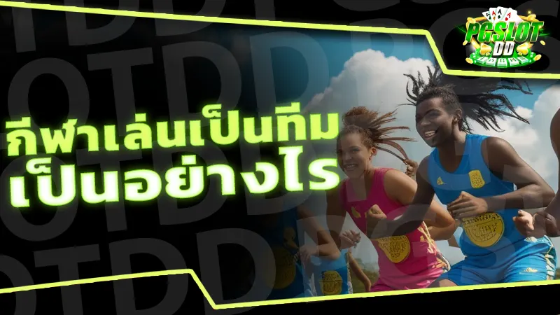 กีฬาเล่นเป็นทีม เป็นอย่างไร